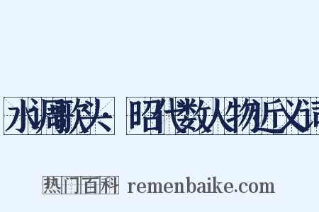 水调歌头·昭代数人物近义词是什么意思的图片